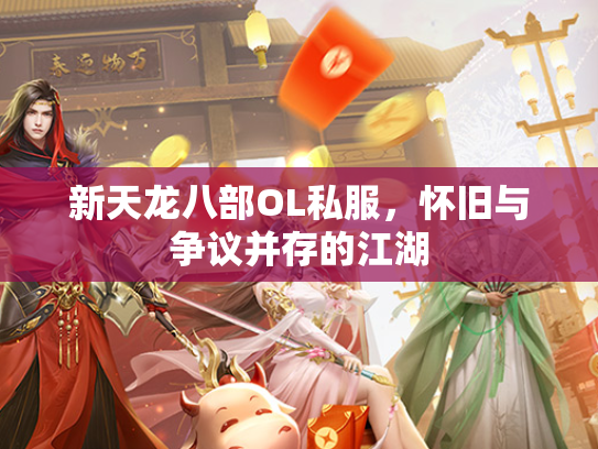 新天龙八部OL私服，怀旧与争议并存的江湖  第2张