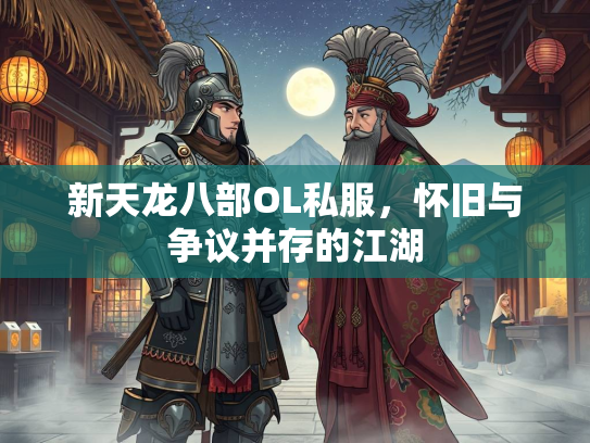 新天龙八部OL私服，怀旧与争议并存的江湖  第3张