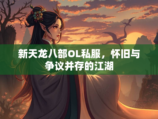 新天龙八部OL私服，怀旧与争议并存的江湖  第1张