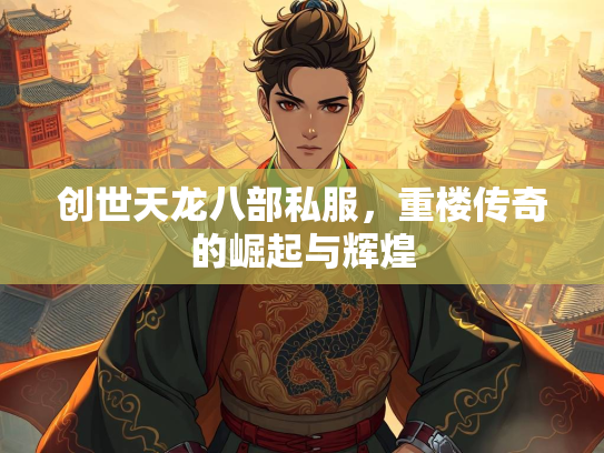 创世天龙八部私服，重楼传奇的崛起与辉煌  第2张
