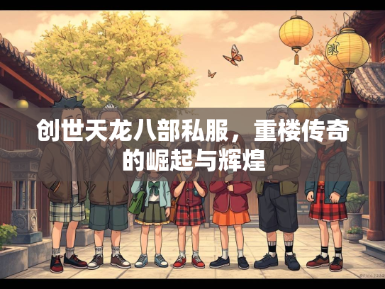 创世天龙八部私服，重楼传奇的崛起与辉煌  第1张