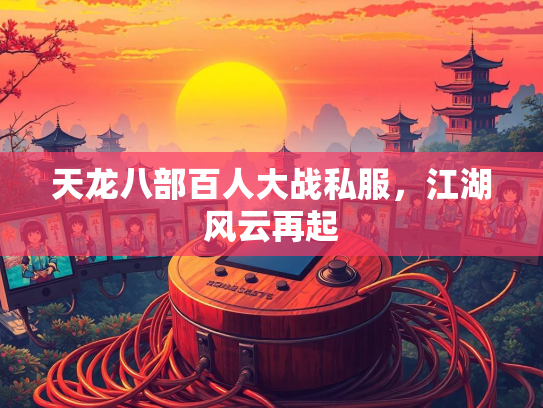 天龙八部百人大战私服，江湖风云再起  第2张