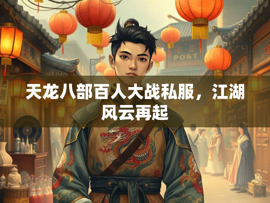 天龙八部百人大战私服，江湖风云再起  第3张