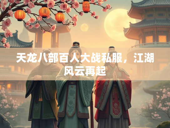 天龙八部百人大战私服，江湖风云再起  第1张