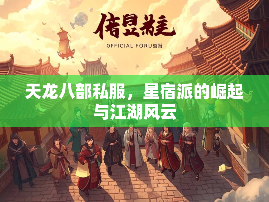 天龙八部私服，星宿派的崛起与江湖风云  第2张