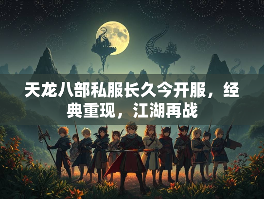 天龙八部私服长久今开服，经典重现，江湖再战  第2张