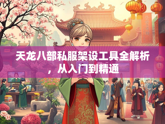 天龙八部私服架设工具全解析，从入门到精通  第2张