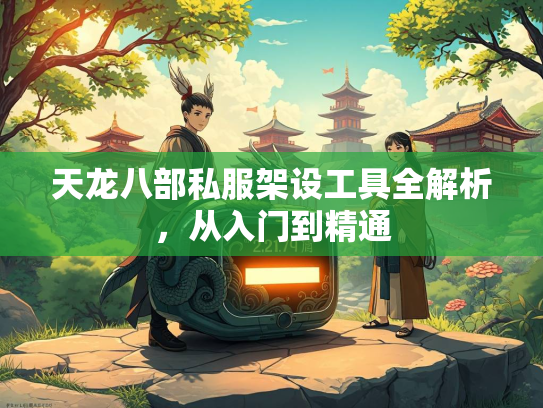 天龙八部私服架设工具全解析，从入门到精通  第3张