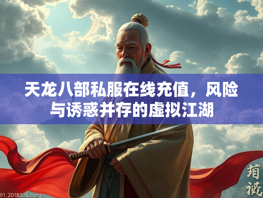 天龙八部私服在线充值，风险与诱惑并存的虚拟江湖  第3张