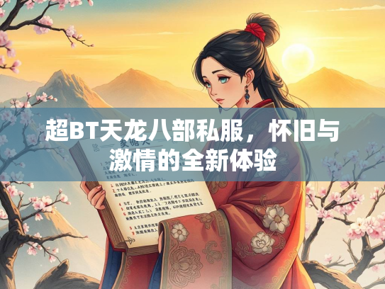 超BT天龙八部私服，怀旧与激情的全新体验  第2张