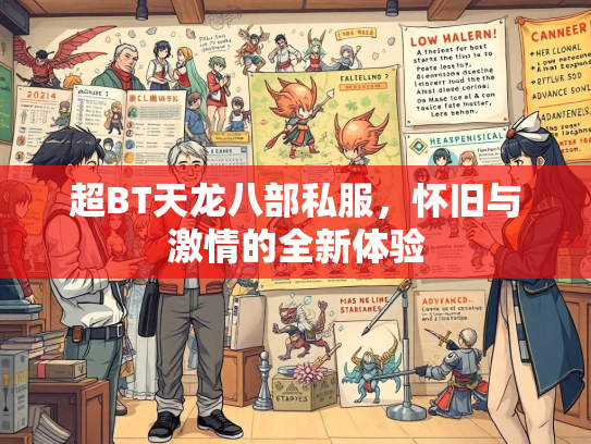 超BT天龙八部私服，怀旧与激情的全新体验  第3张