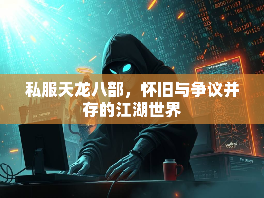 私服天龙八部，怀旧与争议并存的江湖世界  第2张