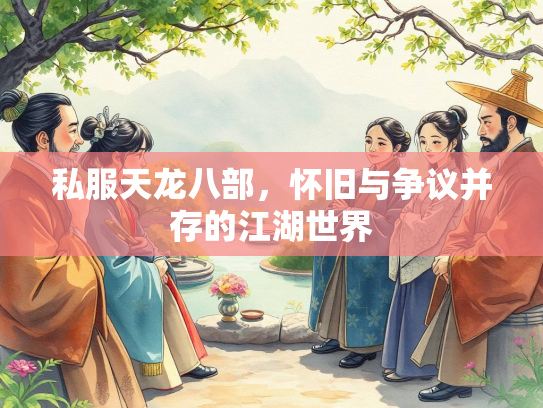 私服天龙八部，怀旧与争议并存的江湖世界  第1张