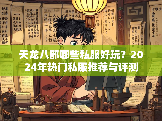天龙八部哪些私服好玩？2024年热门私服推荐与评测  第2张