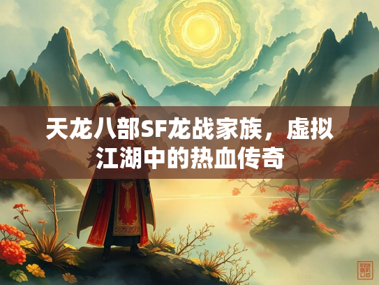天龙八部SF龙战家族，虚拟江湖中的热血传奇  第1张