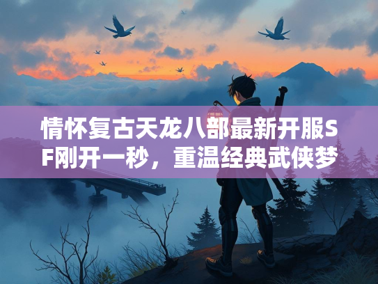 情怀复古天龙八部最新开服SF刚开一秒，重温经典武侠梦  第2张