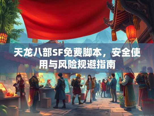 天龙八部SF免费脚本，安全使用与风险规避指南  第2张