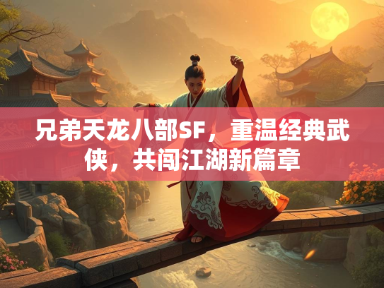 兄弟天龙八部SF，重温经典武侠，共闯江湖新篇章  第3张