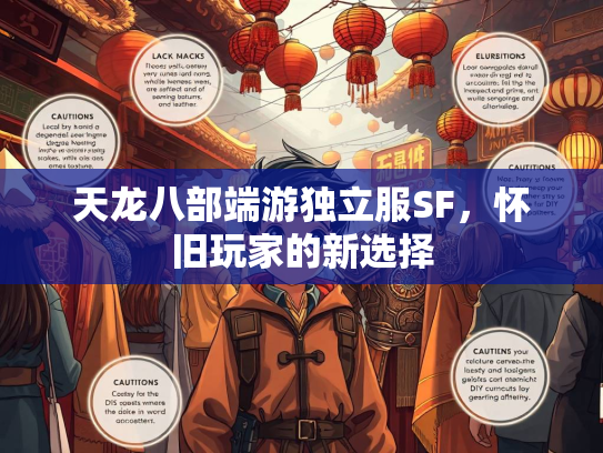 天龙八部端游独立服SF，怀旧玩家的新选择  第2张