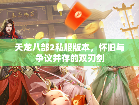 天龙八部2私服版本，怀旧与争议并存的双刃剑  第2张