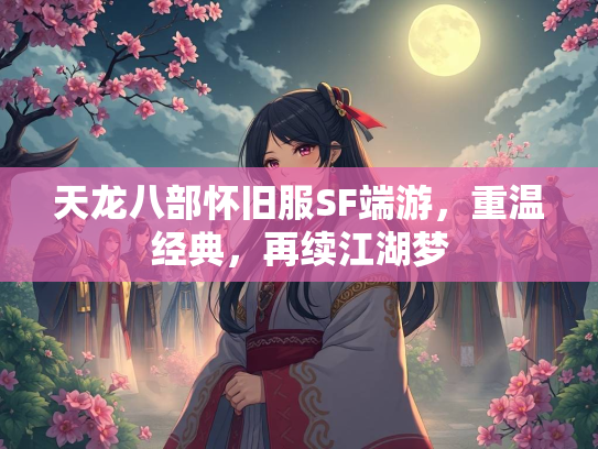 天龙八部怀旧服SF端游，重温经典，再续江湖梦  第3张