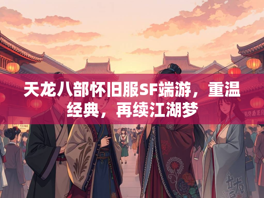 天龙八部怀旧服SF端游，重温经典，再续江湖梦  第5张