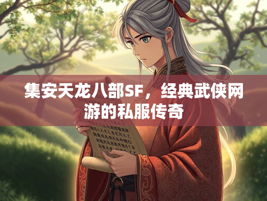 集安天龙八部SF，经典武侠网游的私服传奇  第3张