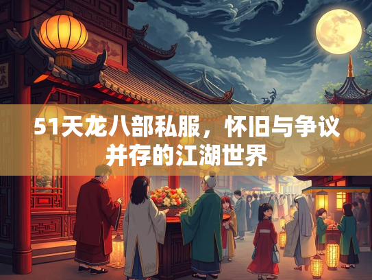51天龙八部私服，怀旧与争议并存的江湖世界  第3张