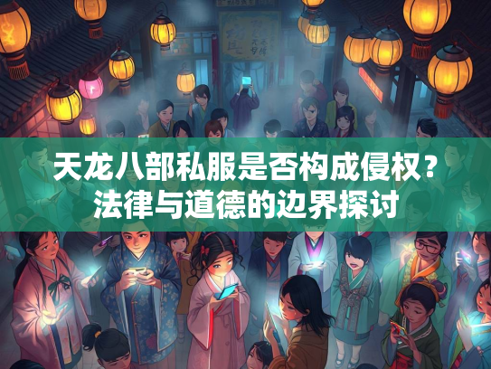 天龙八部私服是否构成侵权？法律与道德的边界探讨