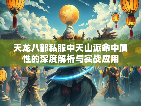 天龙八部私服中天山派命中属性的深度解析与实战应用