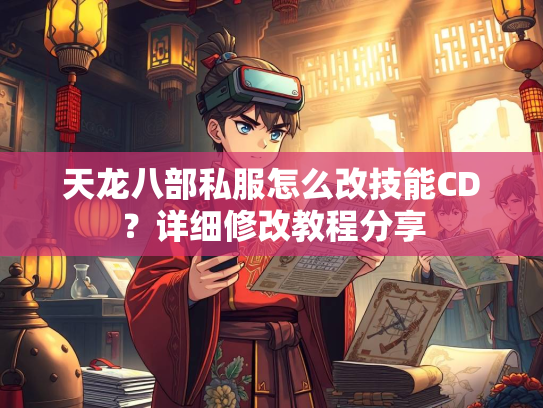 天龙八部私服怎么改技能CD？详细修改教程分享