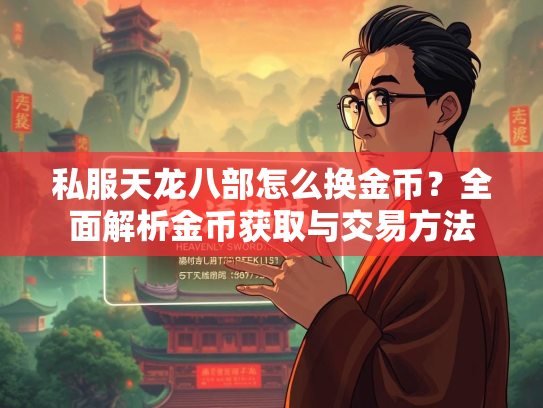 私服天龙八部怎么换金币？全面解析金币获取与交易方法
