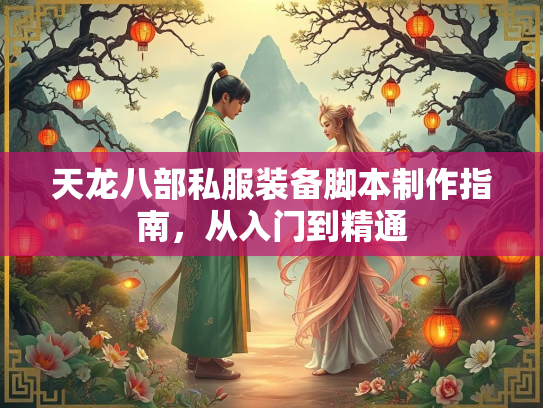 天龙八部私服装备脚本制作指南，从入门到精通
