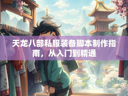 天龙八部私服装备脚本制作指南，从入门到精通
