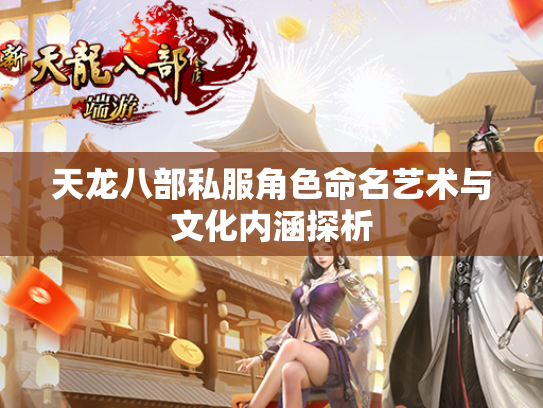 天龙八部私服角色命名艺术与文化内涵探析