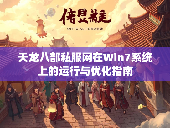 天龙八部私服网在Win7系统上的运行与优化指南