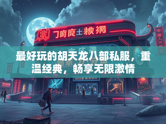 最好玩的胡天龙八部私服，重温经典，畅享无限激情  第2张