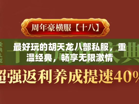 最好玩的胡天龙八部私服，重温经典，畅享无限激情  第1张