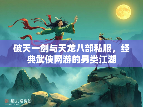 破天一剑与天龙八部私服，经典武侠网游的另类江湖  第2张
