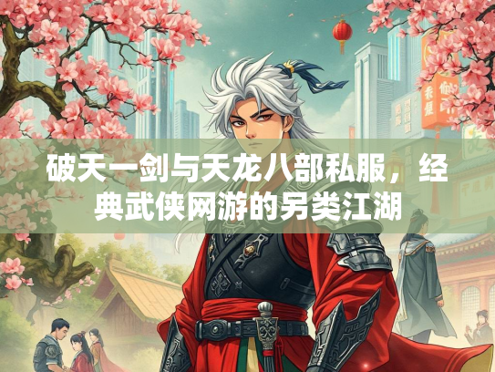 破天一剑与天龙八部私服，经典武侠网游的另类江湖  第3张