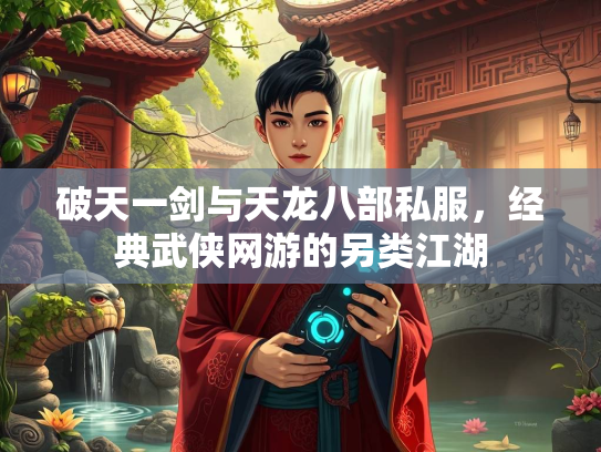 破天一剑与天龙八部私服，经典武侠网游的另类江湖