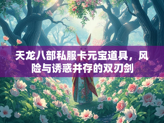 天龙八部私服卡元宝道具，风险与诱惑并存的双刃剑