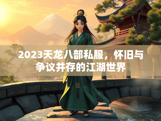 2023天龙八部私服，怀旧与争议并存的江湖世界