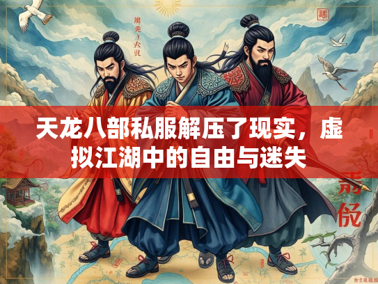天龙八部私服解压了现实，虚拟江湖中的自由与迷失