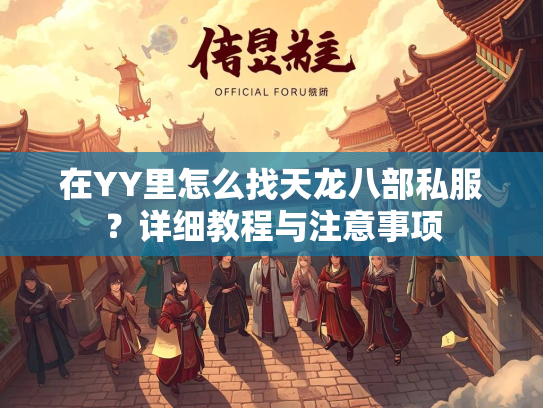 在YY里怎么找天龙八部私服？详细教程与注意事项