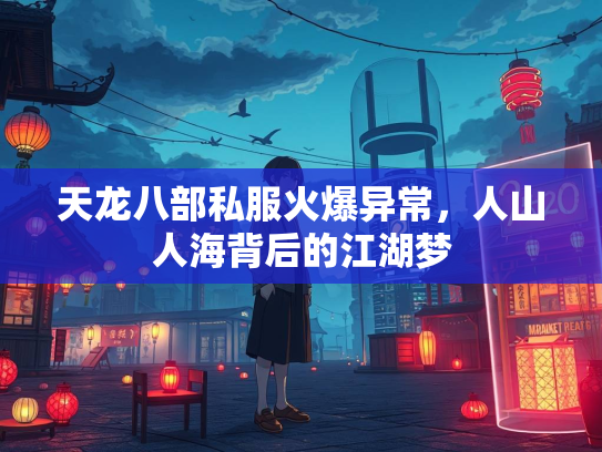 天龙八部私服火爆异常，人山人海背后的江湖梦