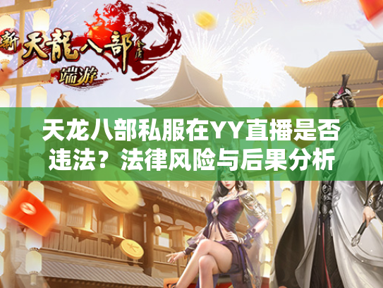 天龙八部私服在YY直播是否违法？法律风险与后果分析