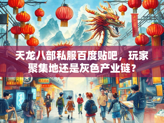 天龙八部私服百度贴吧，玩家聚集地还是灰色产业链？  第2张
