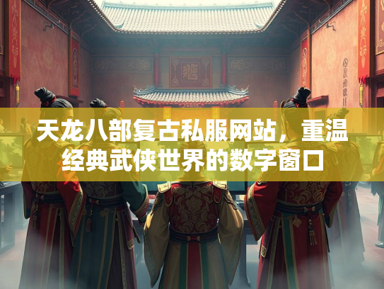 天龙八部复古私服网站，重温经典武侠世界的数字窗口  第2张