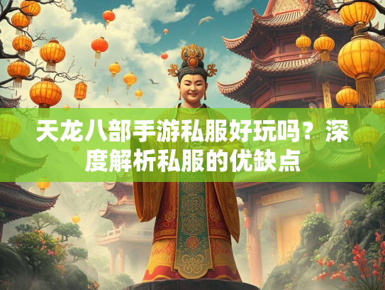 天龙八部手游私服好玩吗？深度解析私服的优缺点
